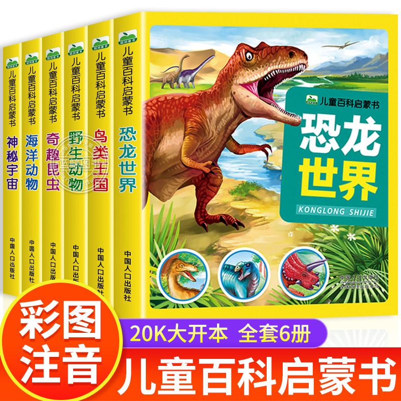 全套6册儿童百科启蒙书彩图注音版野生动物鸟类王国恐龙世界海洋动物奇趣昆虫神秘宇宙科普百科全书宝宝书籍大百科小学生课外阅读