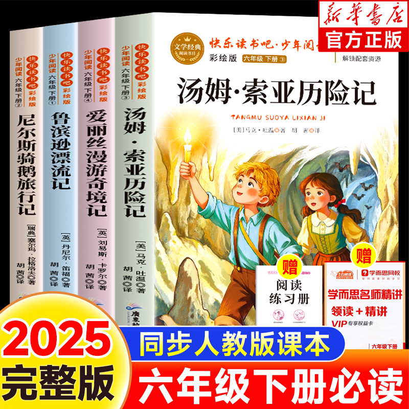 【2025新版】六年级下册快乐读书吧汤姆索亚历险记尼尔斯骑鹅旅行记鲁滨逊漂流记原著完整版爱丽丝漫游奇境记老师推荐经典必读书籍