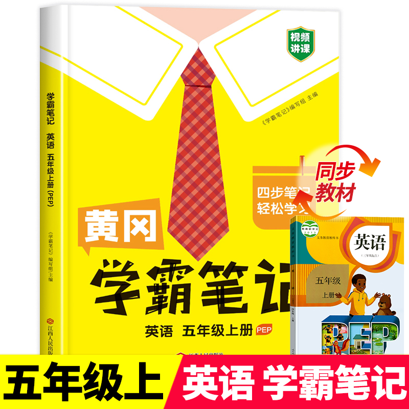 黄冈学霸笔记英语：5年级上
