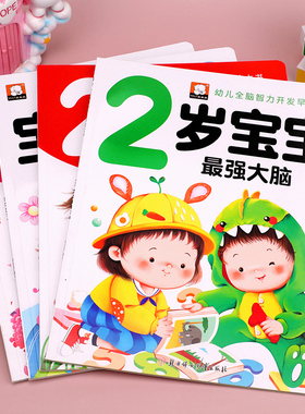 2岁宝宝书籍全套4册两岁宝宝益智早教书幼儿全脑智力开发大书儿童绘本2到3岁宝宝学说话绘本岁半左右脑开发启蒙认知图书提升大脑HC