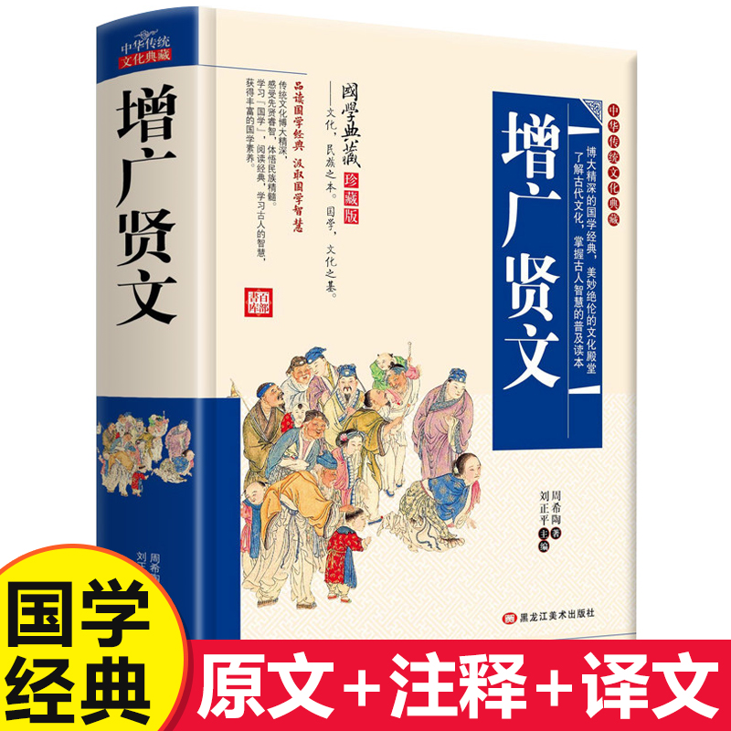 增广贤文正版包邮 原版完整版 中华传统文化典藏珍藏版 原文注释译文重点点评小学生初中生成人版昔时贤文古今贤文名人格言谚语 书籍/杂志/报纸 儿童文学 原图主图