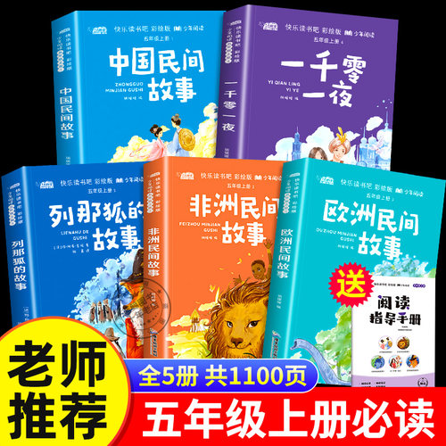 全套5册中国民间故事田螺姑娘精选欧洲非洲民间故事一千零一夜列那狐的故事五年级上册必读课外书快乐读书吧老师推荐必读课外书目