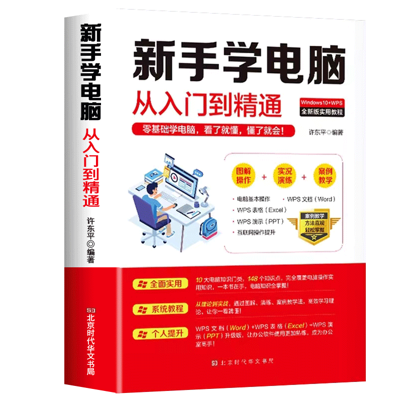 新手学电脑从入门到精通 计算机基础 零基础新手学电脑入门教程 文员电脑应用基础word excel ppt办公软件从零开始初学电脑的书