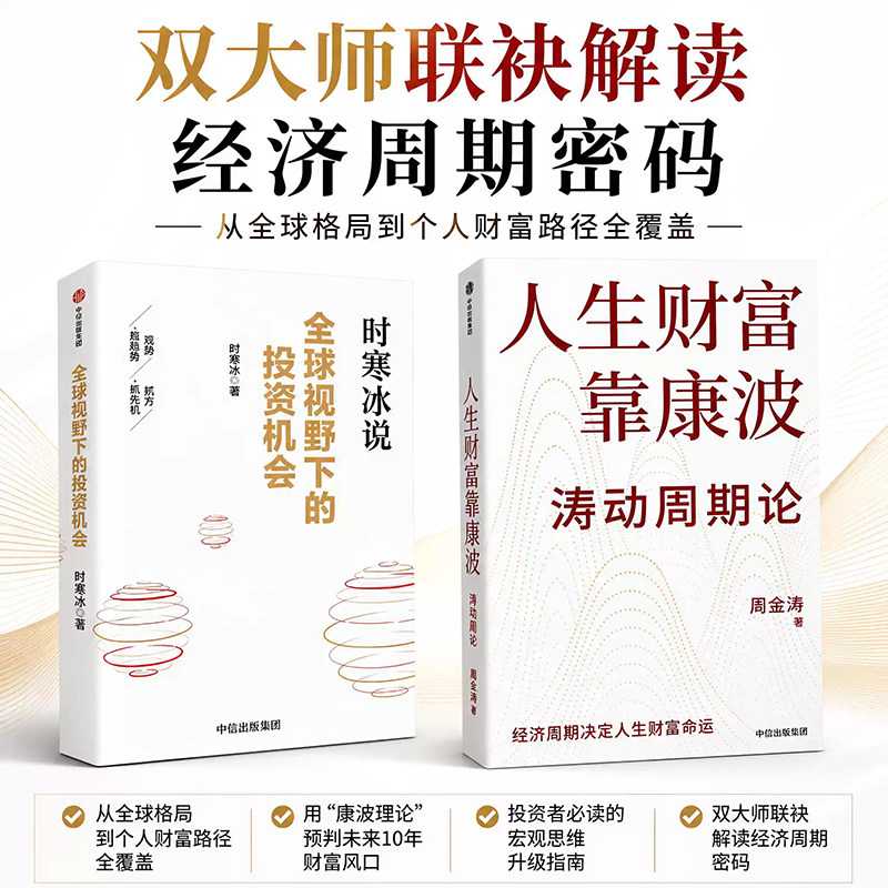 全球视野下的投资机会+人生财富靠康波 时寒冰 全球趋势洞悉 黄金白银有色金属 金融投资指南 这本书教你投资 金融投资股市 正版