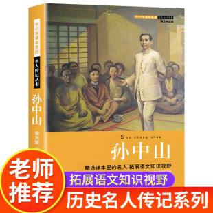 文学经典 读物 伟人 历史名人传记丛书系列 书籍 三四五六年级小学生阅读课外书籍 初中生课外书必读老师推荐 故事红色经典 孙中山传