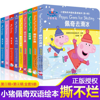 小猪佩奇双语故事纸板书全套9册佩琪书本 早教0-1-2-3—6岁儿童英文绘本撕不烂宝宝书籍认知立体卡片到两岁幼婴儿启蒙益智原版图书