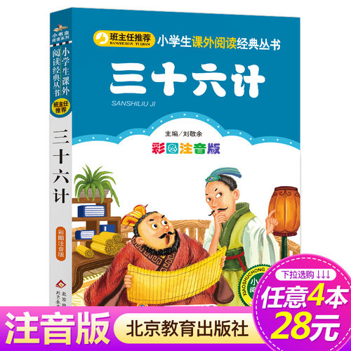 【4本28元系列】正版包邮 三十六计 彩图注音版 班主任推荐 小书虫阅读系列6-10岁课外书 北京教育出版社
