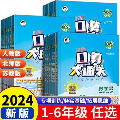 2024春口算大通关一年级下册二三四五六上册小学数学人教版苏教北师大同步练习册计算速算53天天练每天100道口算题卡小儿郎RJ2023