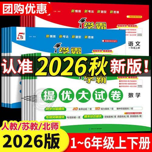 2026小学学霸提优大试卷1-6年级