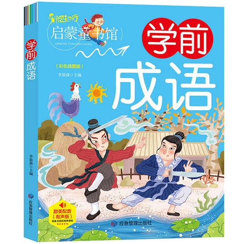 阅知行学前成语幼儿早教