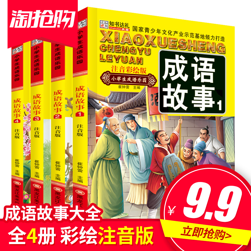 ³ÉÓï¹ÊÊ´óÈ« ×¢Òô°æ È«Ì×4²á ´øÆ´ÒôµÄСѧÉú¹ÊÊÂÊé6-12ÖÜËêÒ»¶þÈýËÄÄê¼¶¿ÎÍâÊé¶ùͯ¶ÁÎï7-8-9-10ËêÖлª¹úѧ¾µäÔĶÁÊé¼®Õý°æ³©Ïú