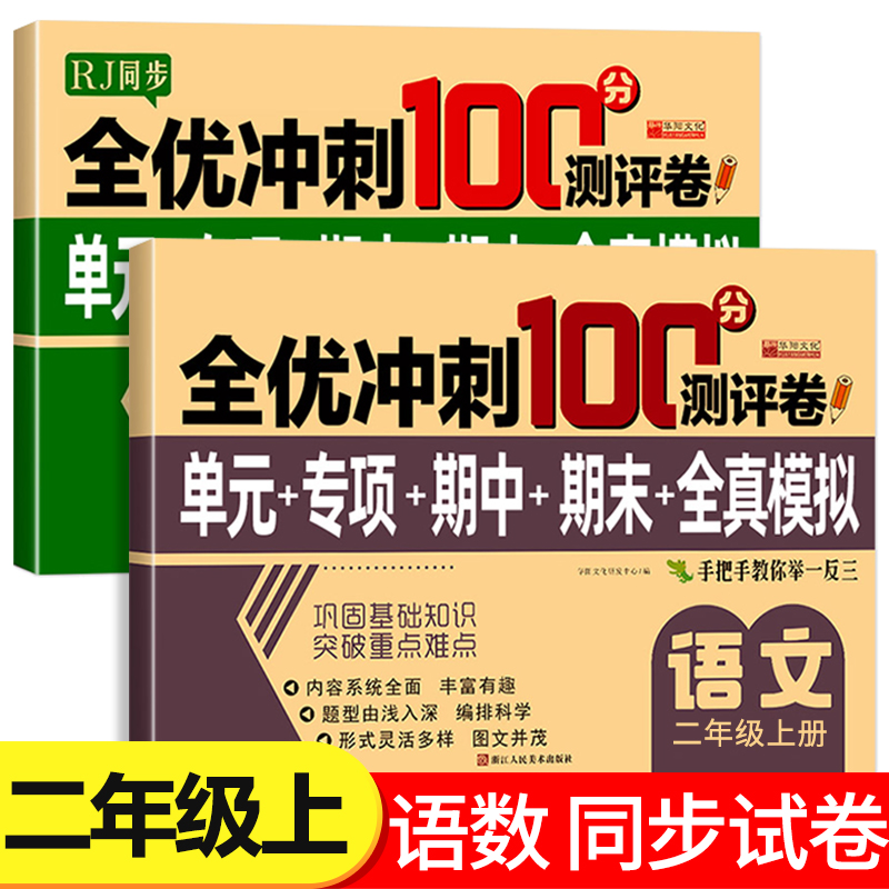 二年级上册试卷测试卷全套 全优冲刺100分测评卷人教部编版语文数学同步练习册小学卷子资料单元期中期末考试卷练习题RJ
