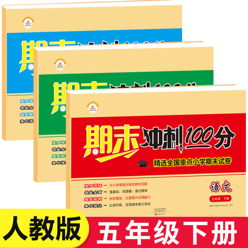 五年级下册期末冲刺100分语文数学英语试卷全套人教版小学生5下测试卷子同步练习册考试复习资料下学期练习题单元检测专项训练部编