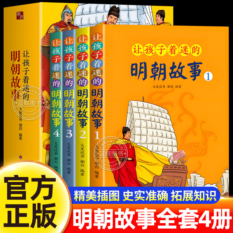 【官方正版】让孩子着迷的明朝故事全4册中国明代历史故事书明朝那些事儿正版全套历史类读物小学生课外阅读书籍语文综合素质培养