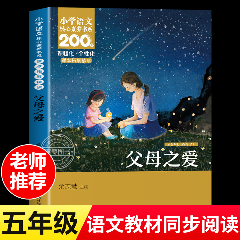 父母之爱整本书阅读语文课本拓展同步教材阅读五年级课外阅读必读书目小学生5年级课外书必读经典书老师推荐儿童文学经典必读书籍