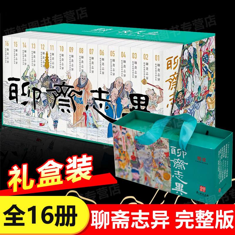 【礼盒装】聊斋志异 全16册蒲松龄原著正版白话文完整无删减微读彩图全本初中版七八九年级必读课外书青少年典藏版