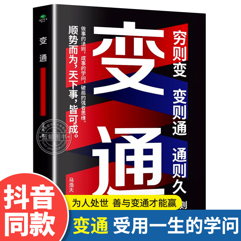 【抖音同款】变通书籍正版马浩天著受用一生的学问为人处世的智慧书籍方与圆善于变通成大事者的生存与竞争