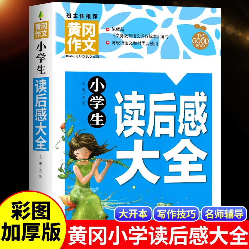 【班主任推荐】小学生读后感作文 黄冈作文大全 3-6年级人教版满分作文书优秀作文素材辅导写作技巧三四五六年级分类作文三至六 书籍/杂志/报纸 小学教辅 原图主图