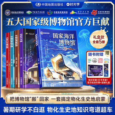 【时光学】中国博物馆全书自然与科技类专辑全5册精装硬壳16开国家博物馆礼盒历史知识五大国家级博物馆自然与科技类科普读物绘本