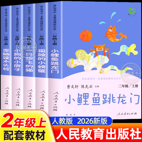 小鲤鱼跳龙门人民教育出版社二年级上册必读的课外书老师推荐快乐读书吧全套5册一只想飞的猫孤独的小螃蟹小狗小房子歪脑袋木头桩