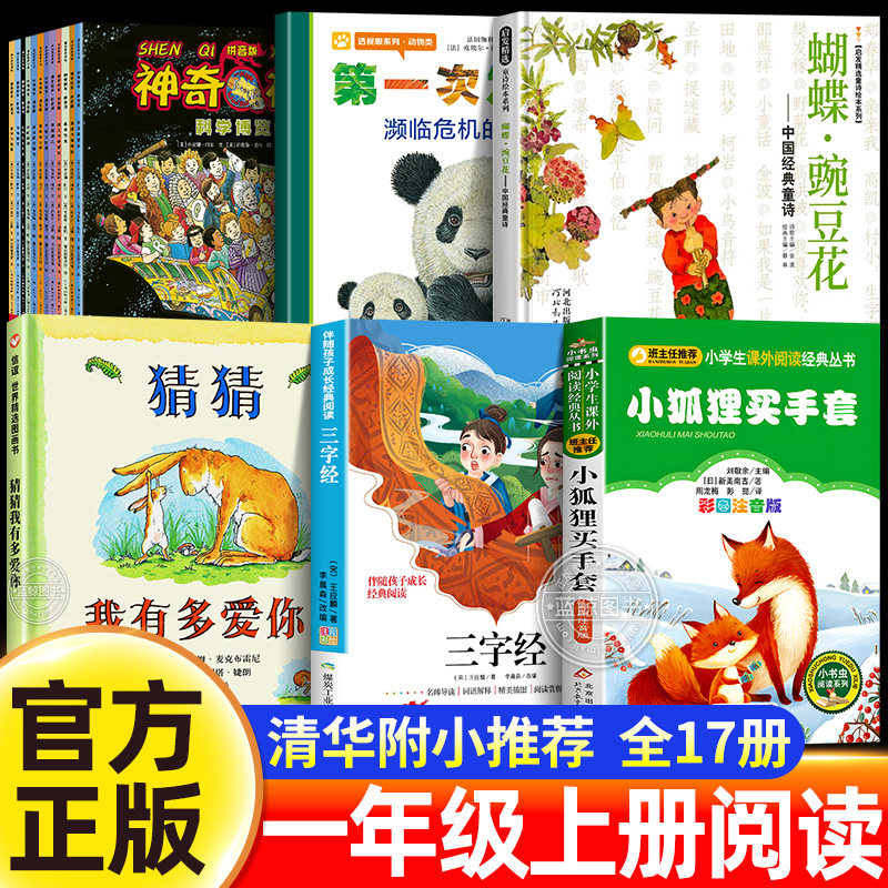 2026清华附小一百本书单推荐一年级上册阅读课外书必读小狐狸买手套神奇校车拼音版猜猜我有多爱你绘本蝴蝶豌豆花濒临危机的动物图片