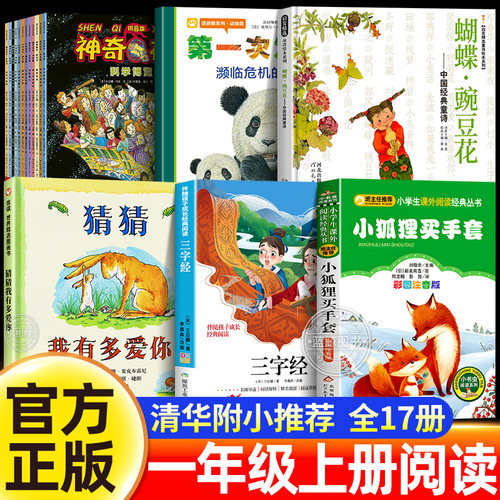 2026清华附小一百本书单推荐一年级上册阅读课外书必读小狐狸买手套神奇校车拼音版猜猜我有多爱你绘本蝴蝶豌豆花濒临危机的动物