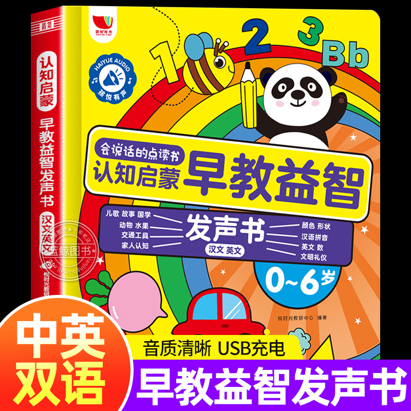 会说话的认知启蒙早教益智发声书升级版儿童手指点读发声书早教中英双语幼儿有声读物适合幼儿园小中大班孩子看的书一岁半两岁宝宝-封面