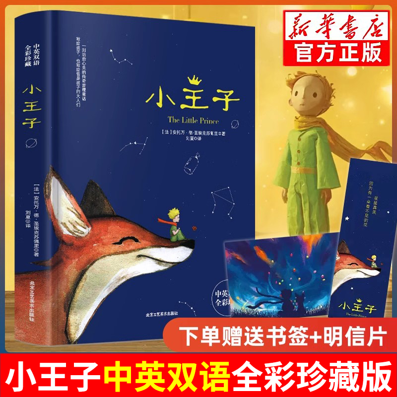 小王子正版书籍中英双语版学生经典儿童话故事书世界名著小说文学读物四五六年级中小学生课外阅读彩图完整无删原版寒暑假故事书