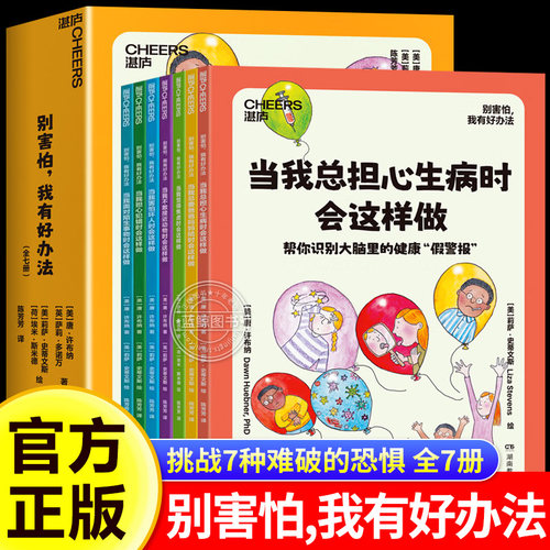 【全7册】别害怕 我有好办法 全七册挑战7种难破的恐惧 125个心理真相 200+勇气提升法 40个小贴士 家庭教育 父母育儿正版科普书籍
