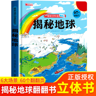 揭秘地球 探索世界科普儿童翻翻书系列3-6-8-10岁以上环保主题绘本科普百科书 幼儿园读物立体书机关书一年级二小学生课外阅读书籍