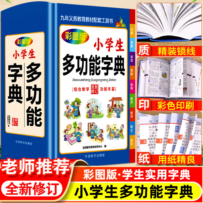 【全新修订】小学生多功能字典 彩图版部编版汉语辞典小学生专用教材配套工具书专用汉语学习儿童汉字字典组词造句多功能一本全词