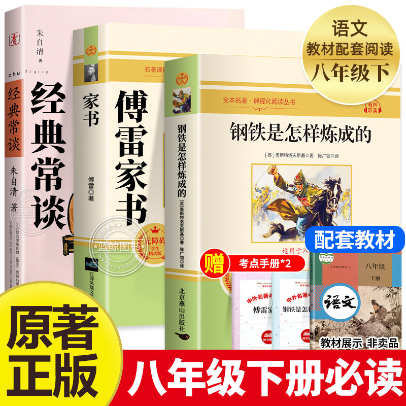 完整版赠考点】经典常谈朱自清 钢铁是怎样炼成的和傅雷家书 正版初中原著 八年级下册必读名著书目老师推荐初二语文课外阅读书籍