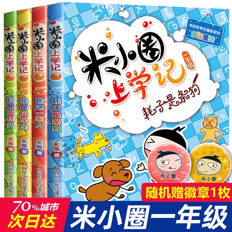 米小圈上学记一年级全套4册正版注音版儿童漫画书一年级阅读课外书必读带拼音读物适合1年级的课外阅读书籍小学生漫画版校园故事书-封面