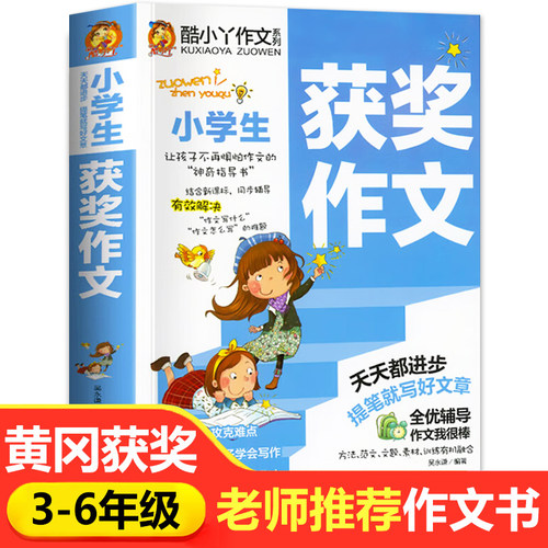小学生作文书大全 黄冈获奖作文小学三至六年级作文起步大全老师推荐3年级作文选精选三年级作文优选四至六年级RJ