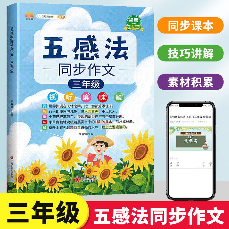三年级五感法写作文 同步作文素材积累优秀范文大全满分作文书 小学生3上册下册技巧与方法三到六年级情景扩句法语文人教部编版下使用感如何?