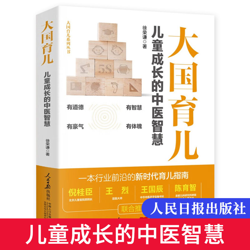 【官方正版】大国育儿 儿童成长的中医智慧 新时代育儿指南徐荣谦育儿百科书籍 儿童健康成长家庭教育父母必读书 人民日报出版社 书籍/杂志/报纸 育儿百科 原图主图