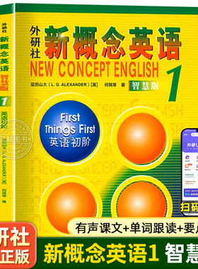 外研社新概念英语智慧版1英语初阶教材亚历山大外语学习工具书新概念英语1学生用书第一册扫码听音频英语零基础入门自学zj
