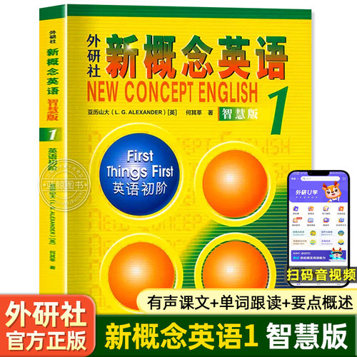 外研社新概念英语智慧版1英语初阶教材亚历山大外语学习工具书新概念英语1学生用书第一册扫码听音频英语零基础入门自学zj
