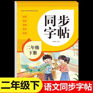 2026新版二年级下册同步练字帖语文人教版二年级练字字帖 小学2年级下册练字本人教部编版写字课课练汉字铅笔描红硬笔书法每日一练