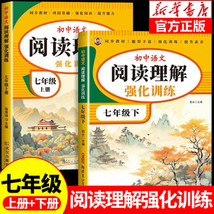 七年级上下册语文阅读理解专项训练人教版每日一练初一课外阅读理解强化训练题精选课外阅读专项训练书初中上册同步答题技巧zj