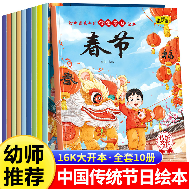 全套10册 给中国孩子的传统节日绘本 中国传统文化节日习俗绘本故事书3到6岁 端午节中秋节清明除夕春节元宵节的习俗早教书籍