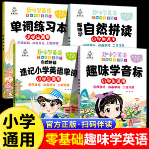 趣味学英语音标速记忆国际音标小学生通用英语零基础启蒙入门教材教程拼读学习三年级小学速记单词练习本自然拼读发音口诀巧记RJ