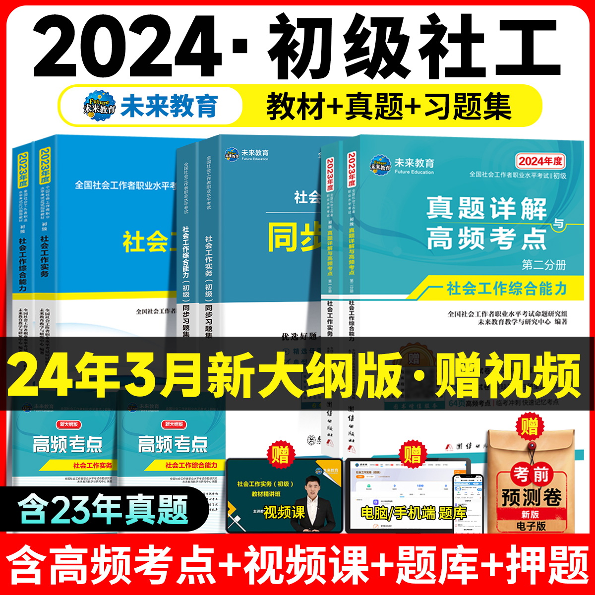 未来教育社会工作者初级2024教材历年真题库同步习题集试卷2024年考试资料全国助理社工证考试指导社会工作实务和社会工作综合能力