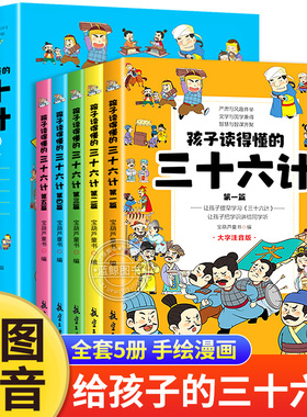 全套5册孩子读得懂的三十六计儿童版彩图注音 正版小学生一二年级三年级必读课外阅读书籍36计原著漫画老师推荐青少年版幼儿故事书