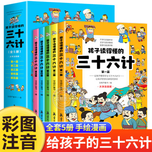 小学生一二年级三年级必读课外阅读书籍36计原著漫画老师推荐 正版 彩图注音 全套5册孩子读得懂 青少年版 三十六计儿童版 幼儿故事书