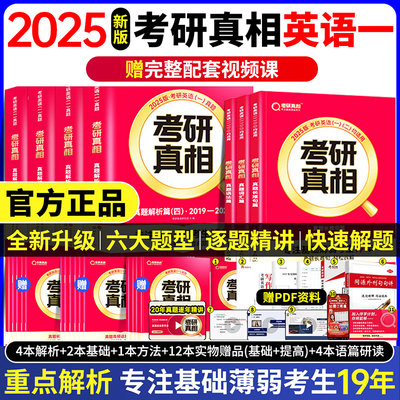 【英语一】2025考研真相英语一2005-2024真题逐词逐句逐篇解析高分冲刺考研英语一历年真题试卷解析巨微真相考研英语一复习资料