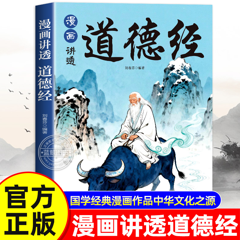 【2025新版】漫画讲透道德经正版原著足本八十一章儿童漫画版小学生课外阅读书籍无删减完整版老子白话文人生哲理为人处世的智慧