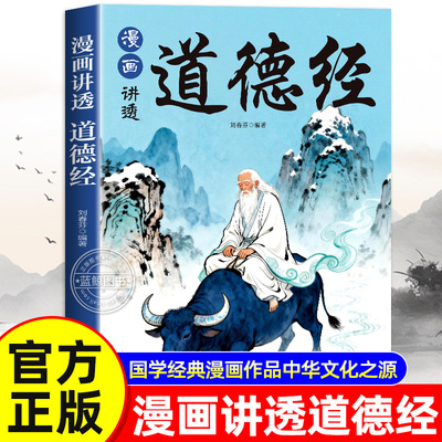 漫画讲透道德经正版原著足本八十一章儿童漫画版小学生课外阅读国学经典书籍无删减完整版老子白话文人生哲理为人处世的智慧
