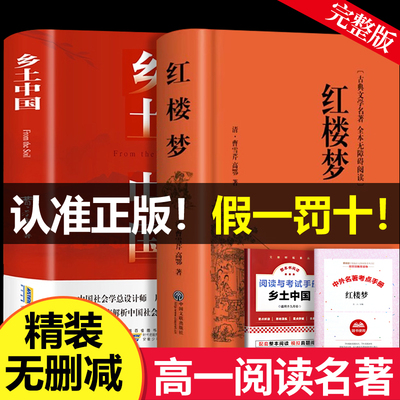 红楼梦和乡土中国费孝通原著正版完整无删减高中生必读整本书阅读与检测研习手册高一上册课外书籍白话文人民文学名著非教育出版社