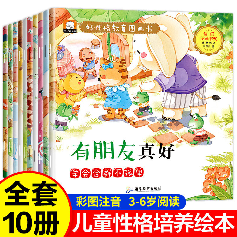 好性格教育图画书全10册 彩图注音绘本阅读幼儿园老师推荐小中大班儿童绘本3-6岁宝宝故事书4-5岁早教书籍有声读物亲子睡前图画书,书籍/杂志/报纸,绘本/图画书/少儿动漫书,淘宝优惠券,粉丝福利购,淘宝优惠卷